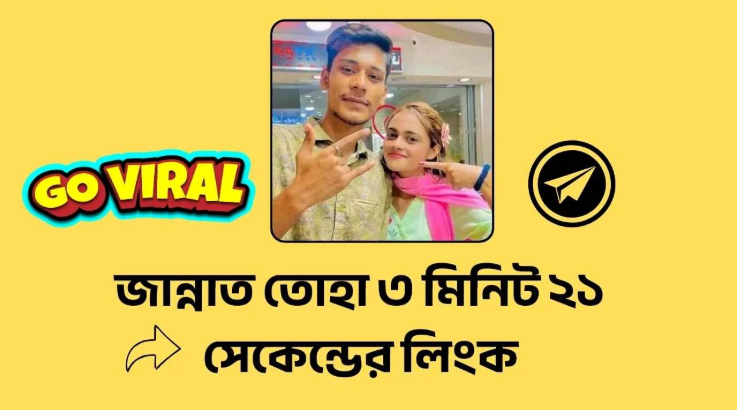 জান্নাত তোহা ৩ মিনিট ২১ সেকেন্ডের লিংক | Jannat Toha Viral Video